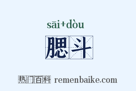 腮斗是什么意思的图片